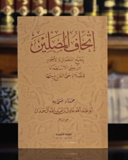 إتحاف المصلين بتتبع الفضائل والأجور من حين الاستعداد للصلاة حتى الفراغ منها